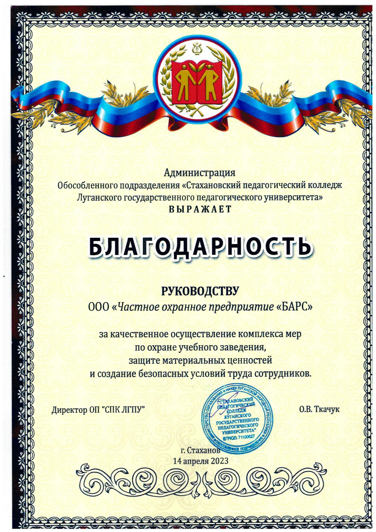  Благодарность СПК ЛГПУ