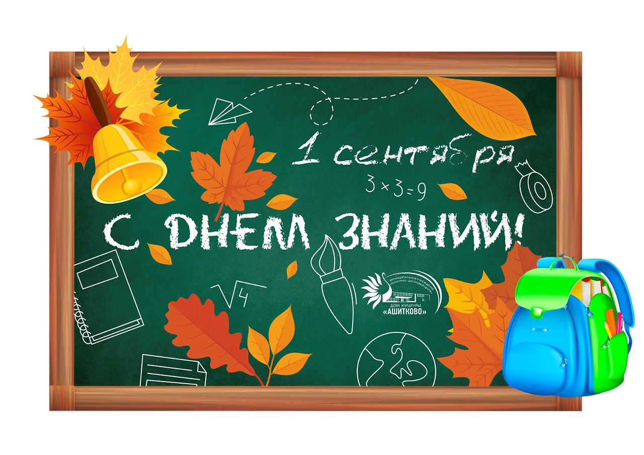 С Днём знаний!