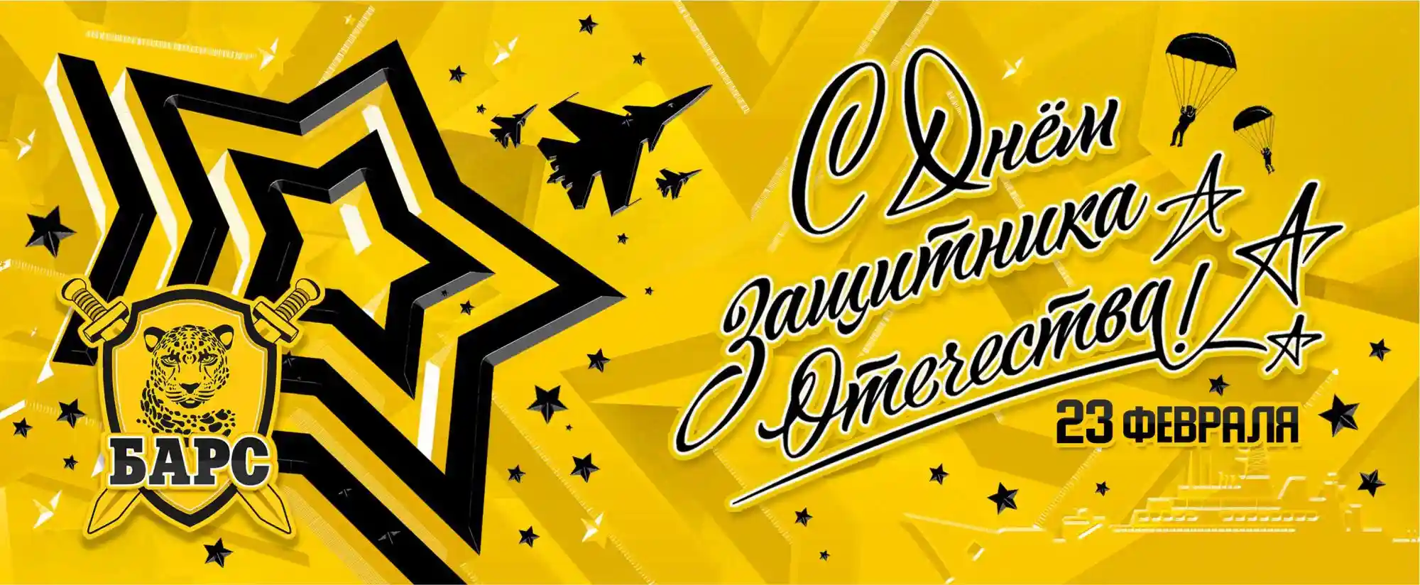 С Днем защитника Отечества 2021!