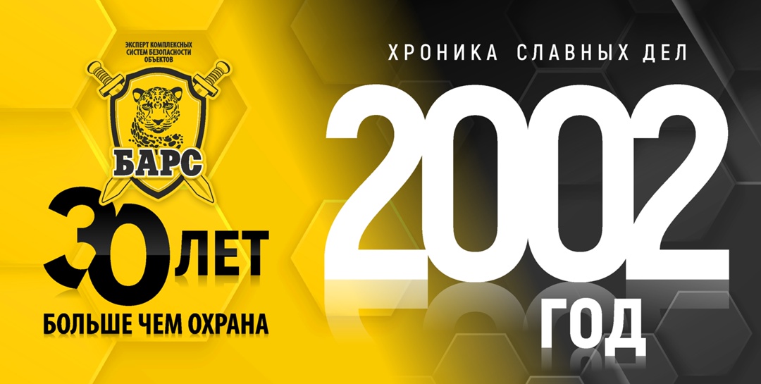«Барсу» – 30 лет! Год 2002-й