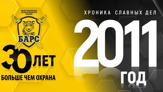 Барсу - 30! Хроники славных дел. Год 2011-й