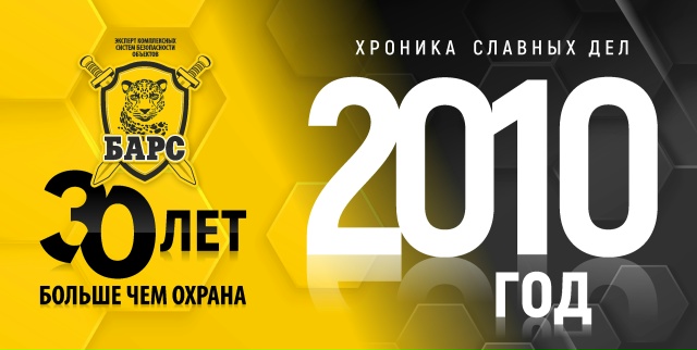 Барсу - 30! Хроники славных дел. Год 2010-й