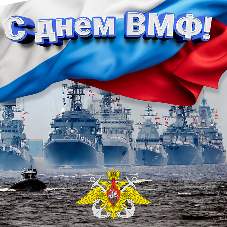 С Днём Военно-Морского Флота!