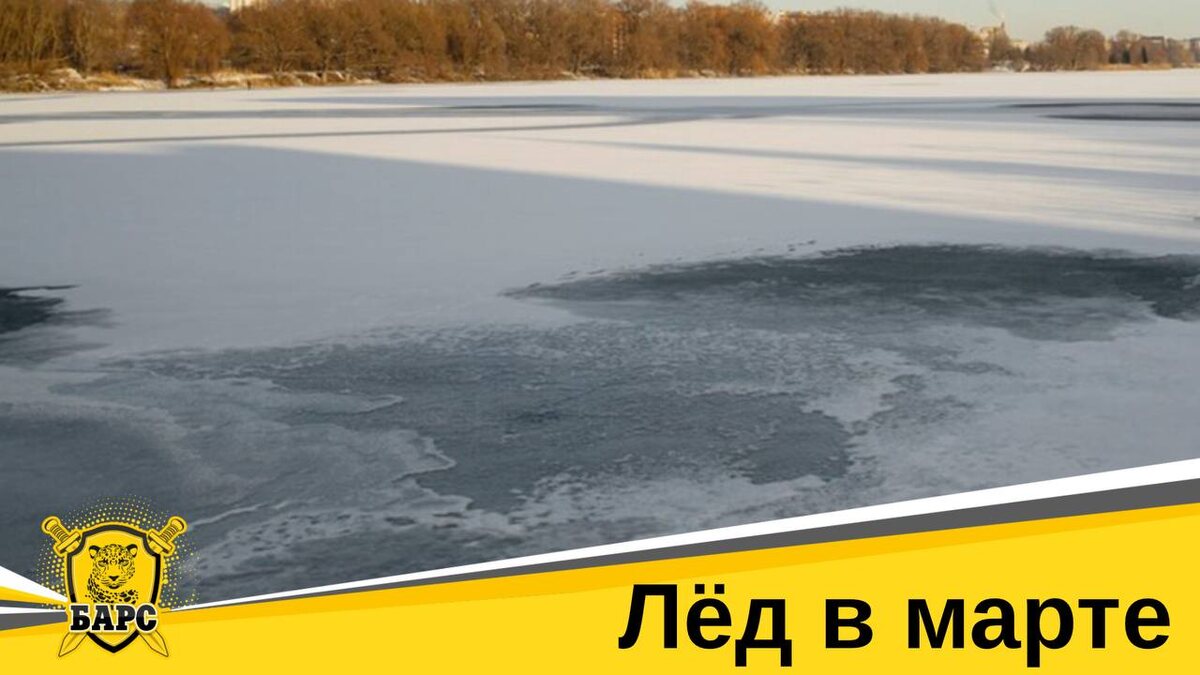 Почему опасно выходить на лед в марте?
