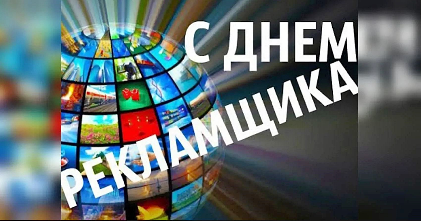 С Днём рекламного работника!
