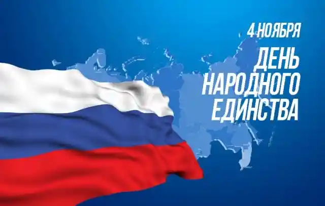 С Днем народного единства 2019!