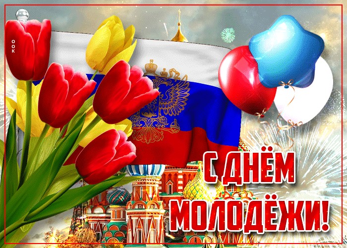 С Днём молодежи!
