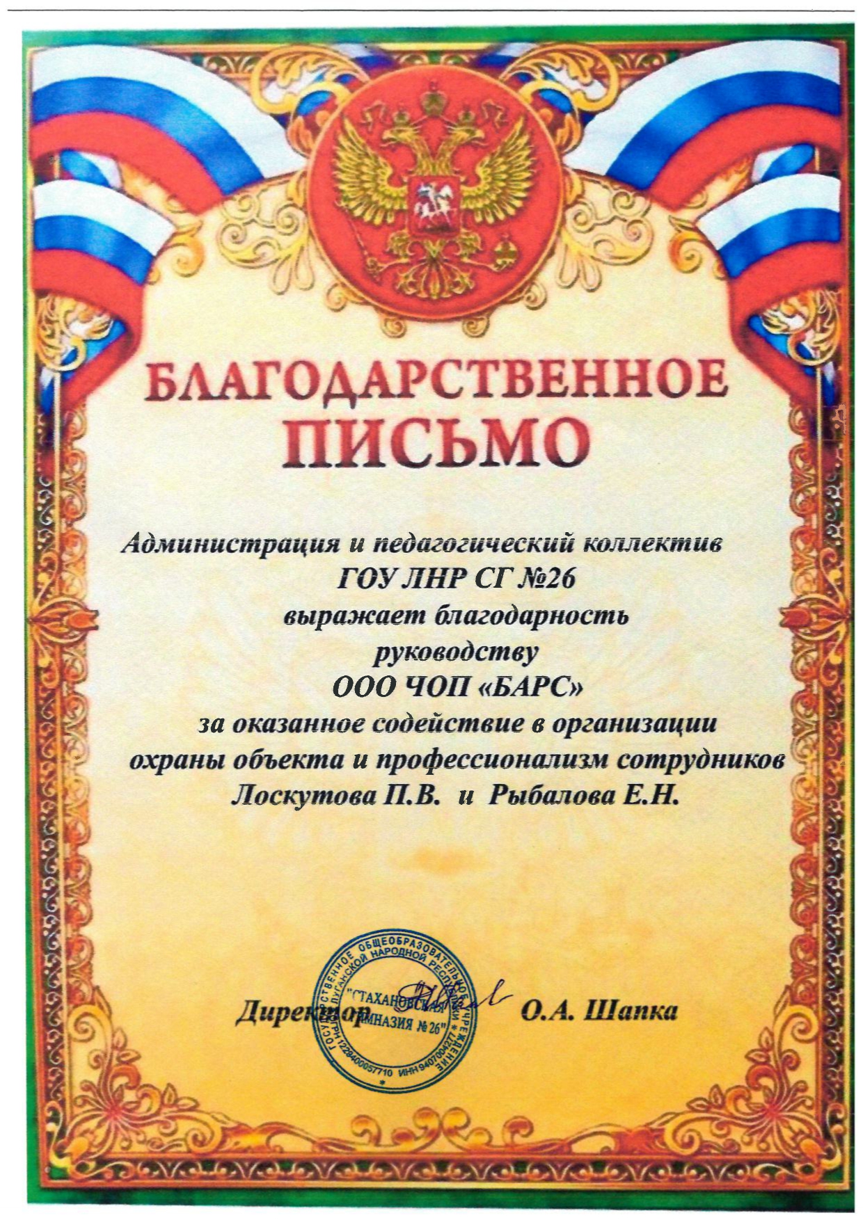 Благодарственное письмо ГОУ ЛНР СГ №26