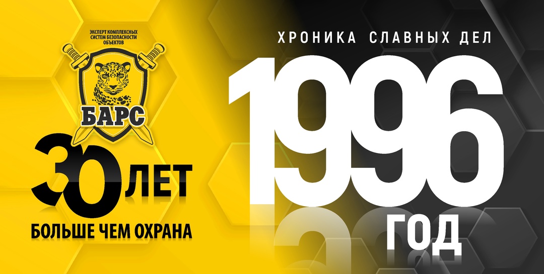 «Барсу» – 30 лет! Хроника славных дел. Год 1996-й. 