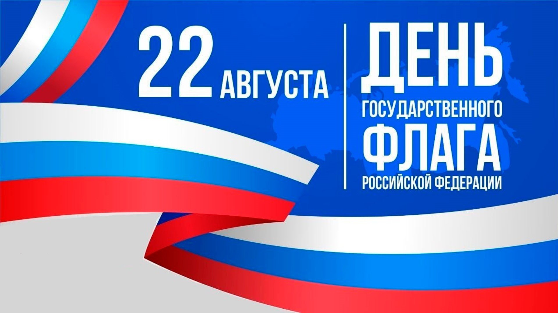 С Днём государственного флага России!