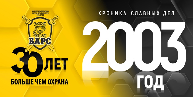 Хроники славных дел. Год 2003-й