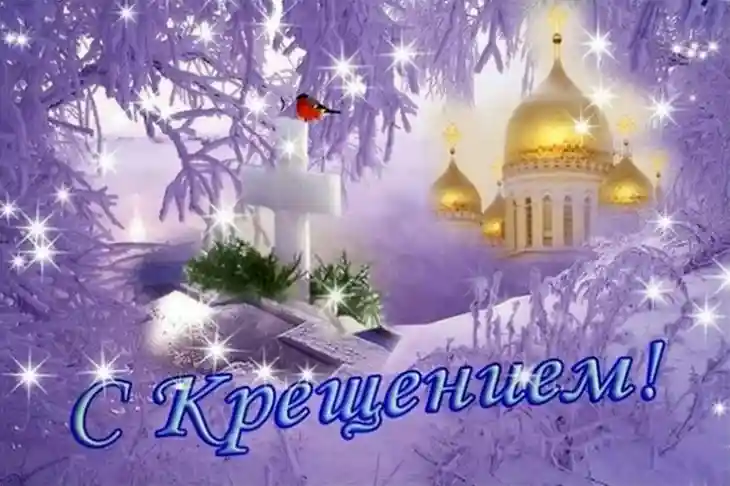 С Крещением Господним!