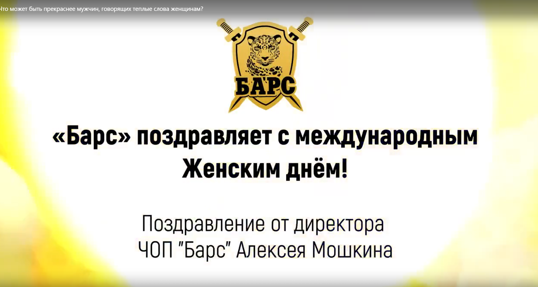 С Международным женским днём!