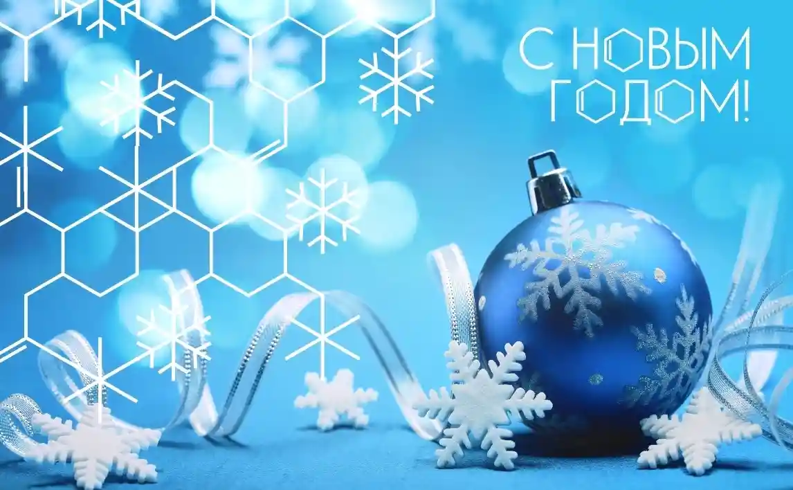 С Новым 2021 годом!