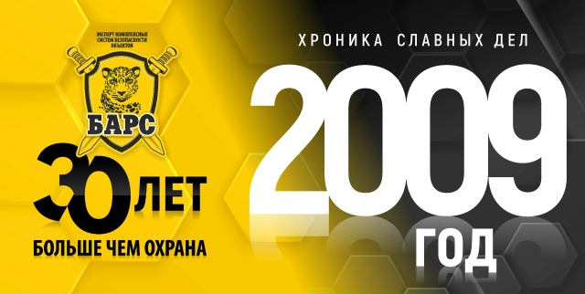 Барсу - 30! Хроники славных дел. Год 2009-й