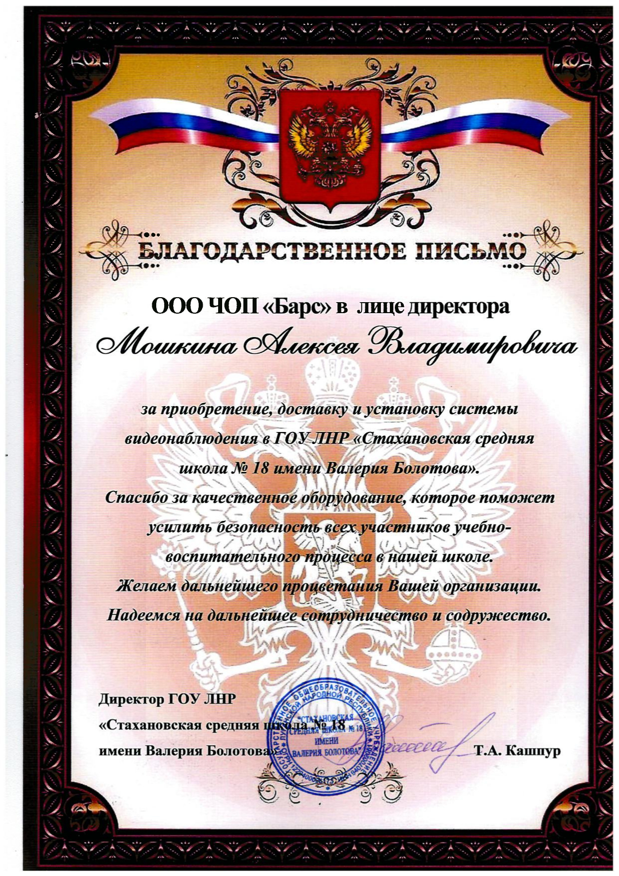Благодарственное письмо ГОУ ЛНР ССШ №18